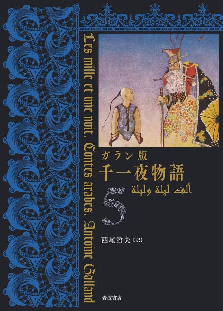 Amazon.co.jp: ガラン版 千一夜物語(5) : 西尾 哲夫: 本
